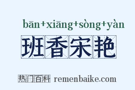 班香宋艳是什么意思的图片